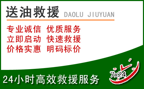 昆明道路救援汽车送玻璃水