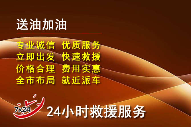 昆明道路救援汽车送机油