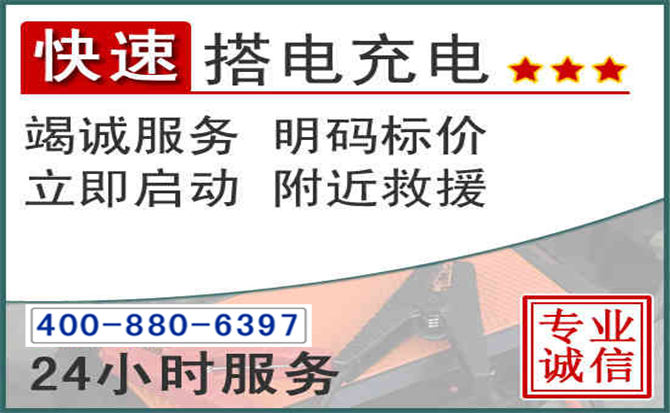 昆明汽车电瓶搭电电话 昆明汽车电瓶搭电电话