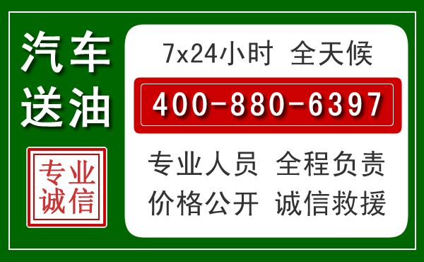 昆明汽车送油救援电话 昆明汽车送油救援电话
